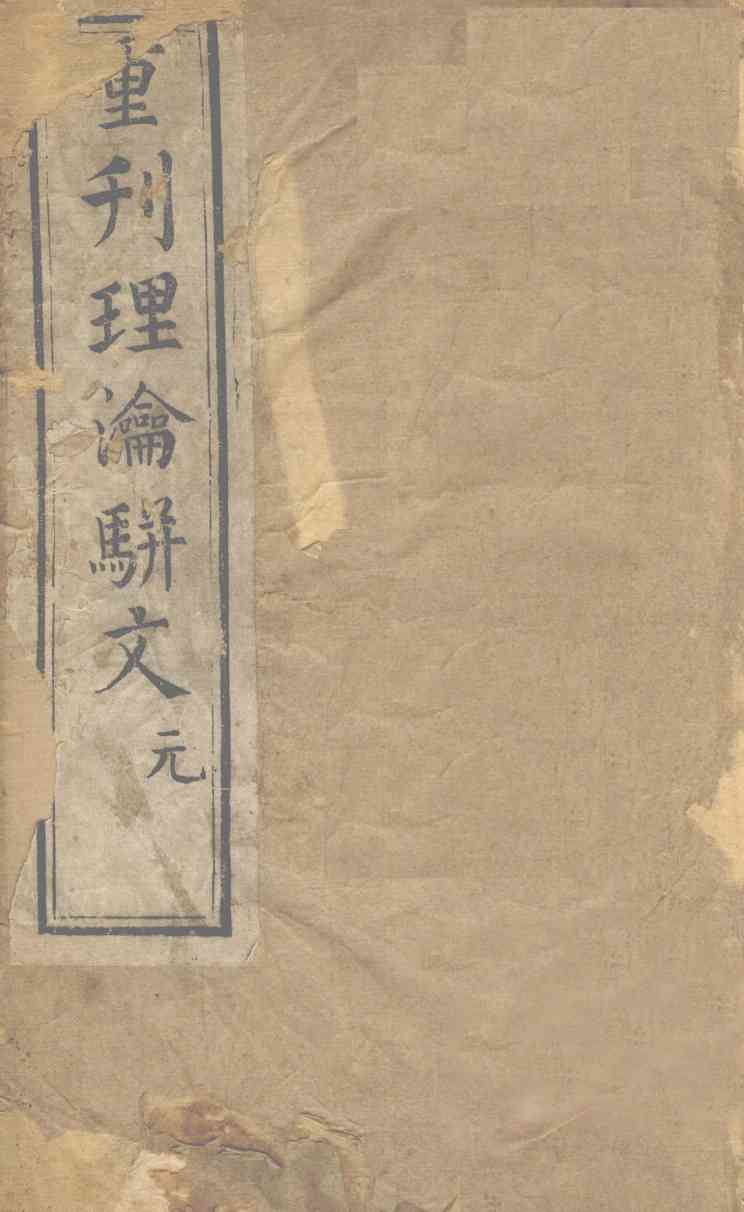 重刊理论骈文  卷1